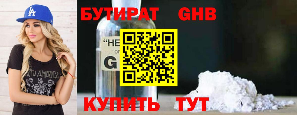 БУТИРАТ 99% Бутурлиновка