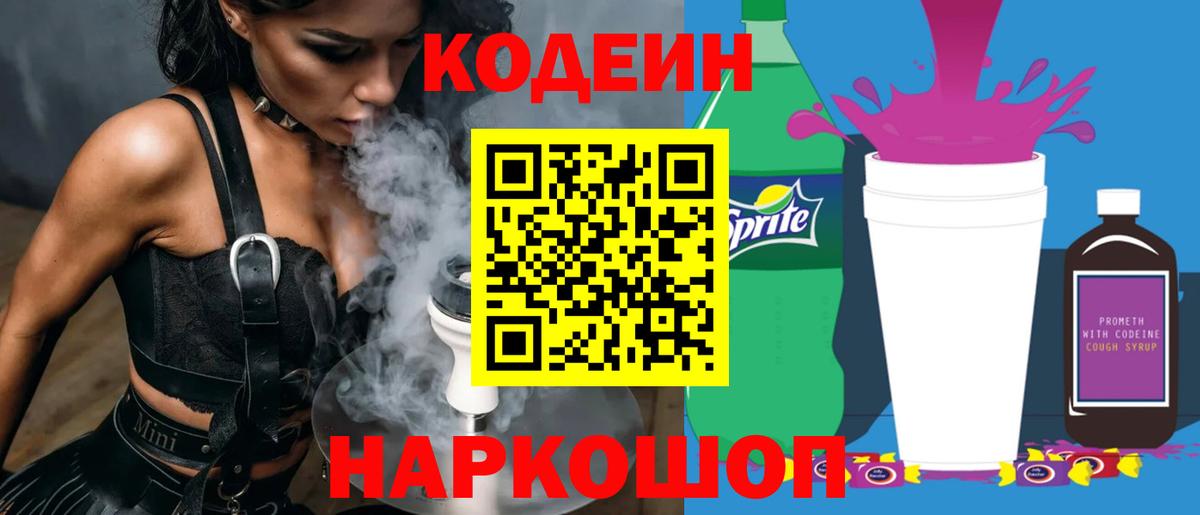 Codein напиток Lean (лин)  Вход с VPN  Бутурлиновка 